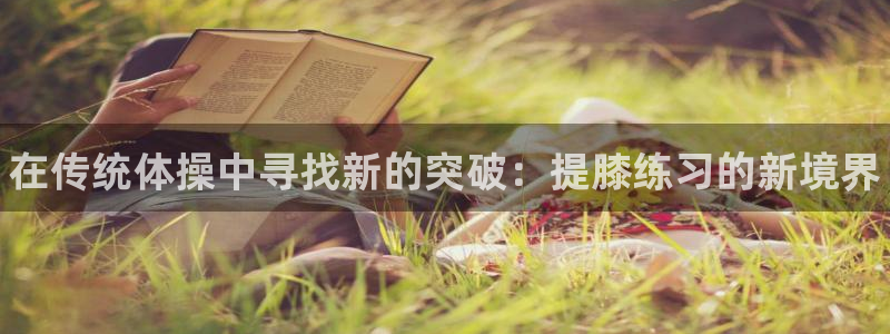 JJB竞技宝官网下载招商电话地址：在传统体操中寻找新