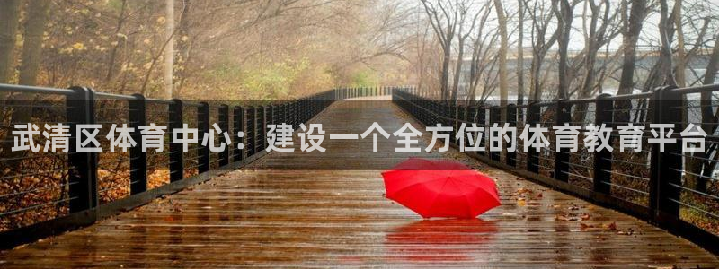 JJB竞技宝官方正版app娱乐40996：武清区体育