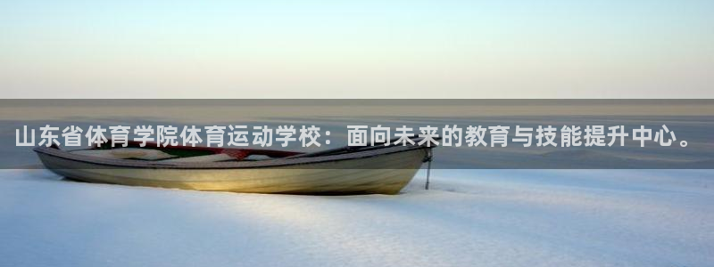 JJB竞技宝官方集团官网：山东省体育学院体育运动学校