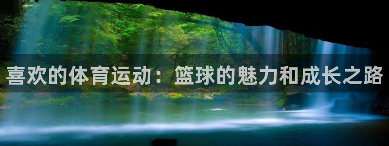 JJB竞技宝官网下载平台是正规平台吗安全吗：喜欢的体