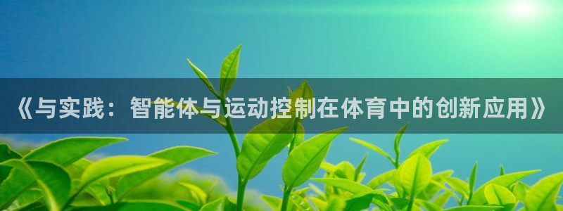 海南JJB竞技宝官网下载发展怎么样：《与实践：智能体