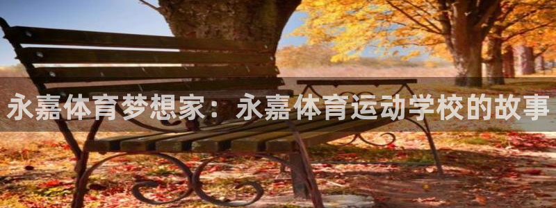 JJB竞技宝官网下载招商电话是多少号码：永嘉体育梦想