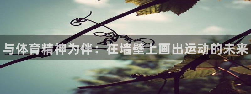 JJB竞技宝官方正版app娱乐首页网站大全：与体育精