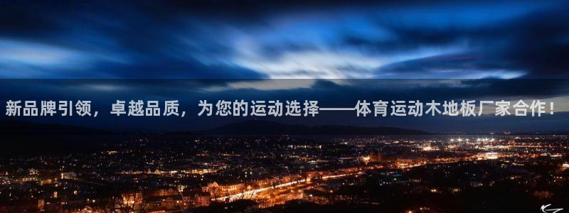 JJB竞技宝官网下载软件：新品牌引领，卓越品质，为您