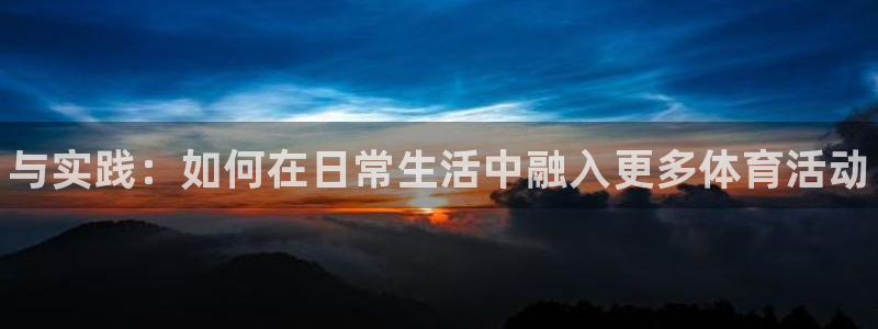注册JJB竞技宝官方正版app：与实践：如何在日常生