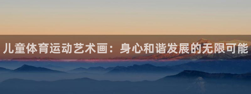 JJB竞技宝官网下载招商电话号码是多少：儿童体育运动艺术画：