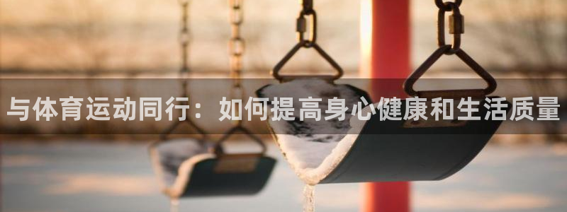 JJB竞技宝官网下载招商电话是多少号码：与体育运动同行：如何