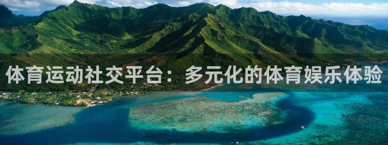 JJB竞技宝官网下载：体育运动社交平台：多元化的体育娱乐体验