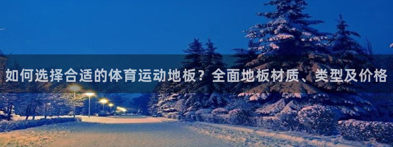 JJB竞技宝官方正版app娱乐首页网站大全：如何选择合适的体