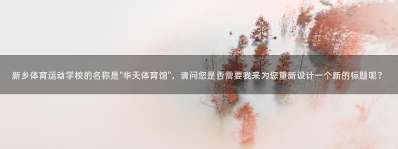JJB竞技宝官方平台体育：新乡体育运动学校的名称是\