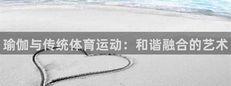 JJB竞技宝官方正版app娱乐代理怎么样：瑜伽与传统