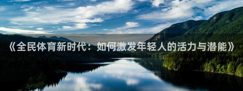 JJB竞技宝官方正版app五金厂：《全民体育新时代：