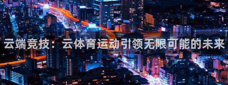 JJB竞技宝官方正版app集团官网首页网址：云端竞技