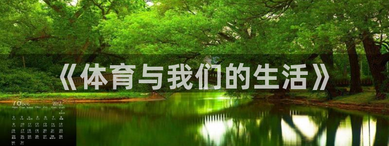 JJB竞技宝官网下载平台是正规平台吗知乎：《体育与我