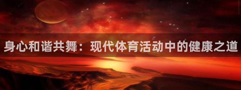 JJB竞技宝官网下载招商电话号码查询：身心和谐共舞：