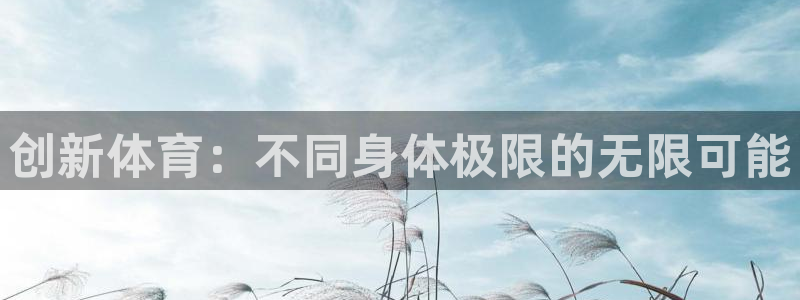 德国JJB竞技宝官方正版app集团：创新体育：不同身体极限的