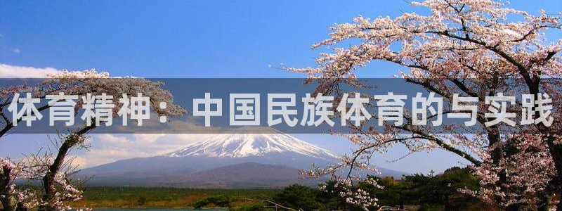 JJB竞技宝官网下载：体育精神：中国民族体育的与实践