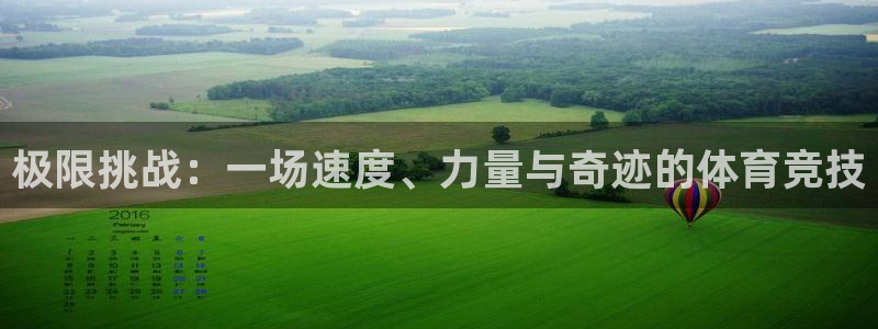 JJB竞技宝官网下载平台假的吗是真的吗吗:极限挑战:一场速度