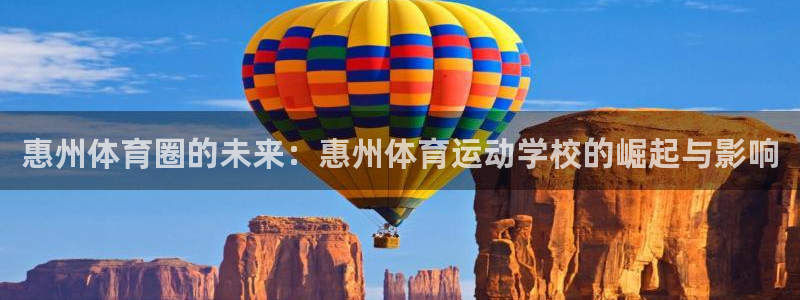 JJB竞技宝官方正版app代理:惠州体育圈的未来:惠州体育运