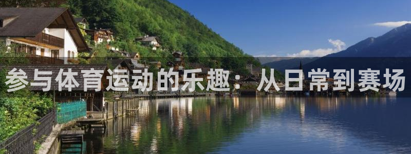 JJB竞技宝官方正版app娱乐平台：参与体育运动的乐