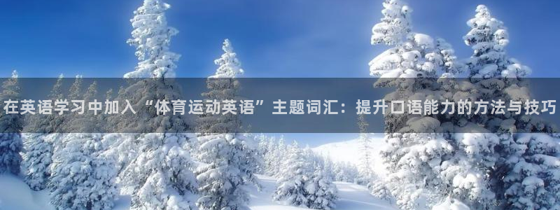 海南JJB竞技宝官网下载发展怎么样：在英语学习中加入“体育运