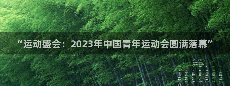 JJB竞技宝官方正版app官方：“运动盛会：2023年中国青