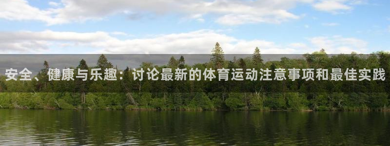 JJB竞技宝官网下载平台假的吗是真的吗吗：安全、健康与乐趣：