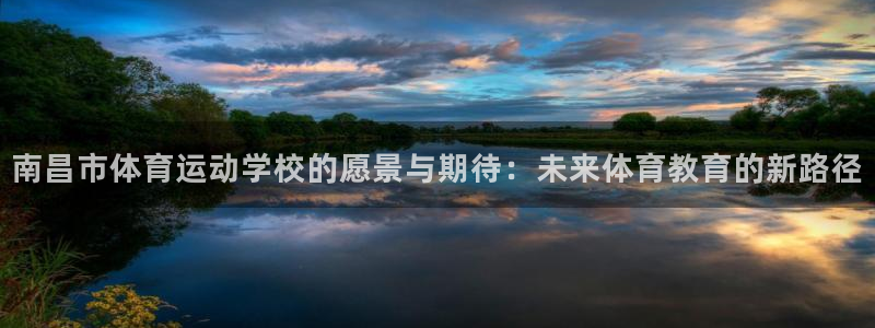 JJB竞技宝官网下载招商电话地址是多少:南昌市体育运动学校的