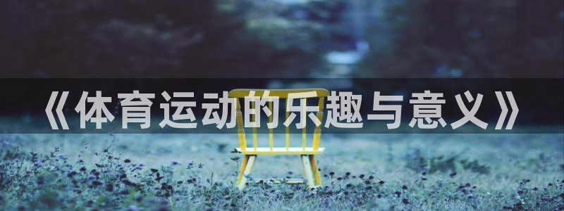 JJB竞技宝官网下载注册:《体育运动的乐趣与意义》