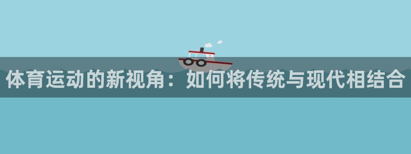 JJB竞技宝官网下载平台注册要钱吗：体育运动的新视角