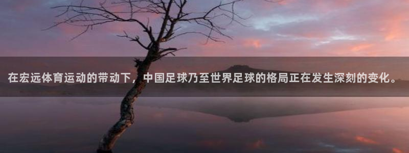 JJB竞技宝官网下载招商电话是多少：在宏远体育运动的带动下，