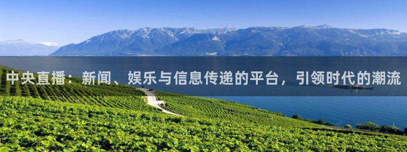 咪咕视频体育频道直播：中央直播：新闻、娱乐与信息传递的平台，引领时代的潮流