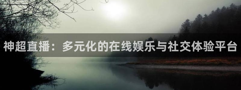 咪咕体育app官方下载：神超直播：多元化的在线娱乐与社交体验平台