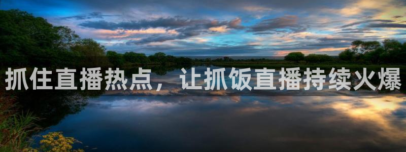 咪咕视频免费版：抓住直播热点，让抓饭直播持续火爆