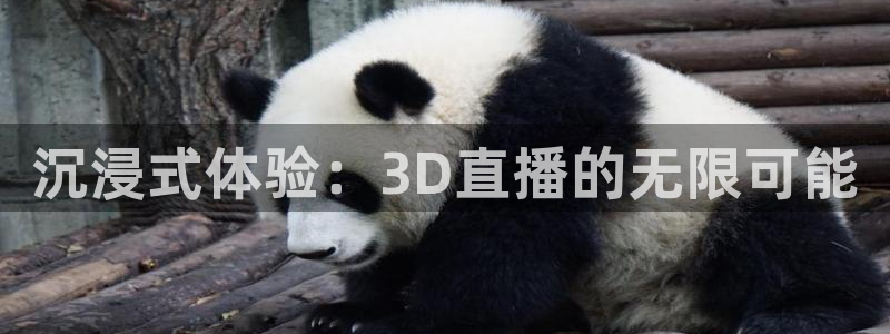 咪咕体育：沉浸式体验：3D直播的无限可能
